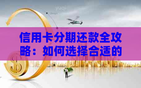 信用卡分期还款全攻略：如何选择合适的分期期数，提前还款省利息！