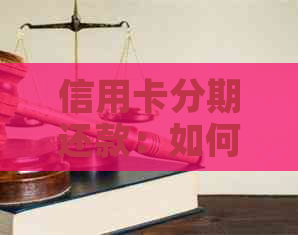 信用卡分期还款：如何提前一次性还清全部款项？