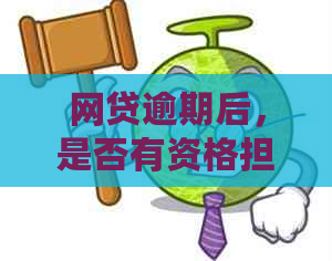 网贷逾期后，是否有资格担任置业顾问工作？