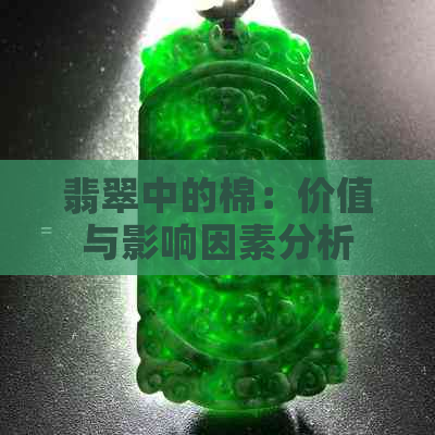 翡翠中的棉：价值与影响因素分析