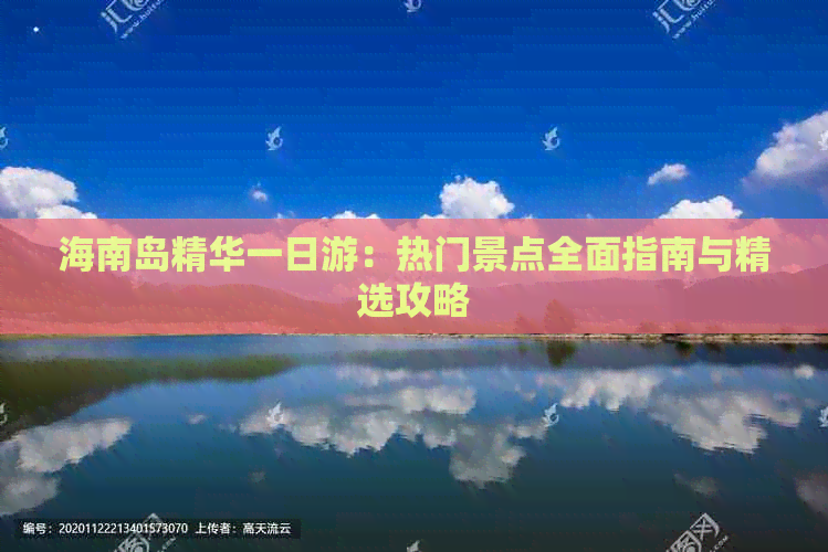 海南岛精华一日游：热门景点全面指南与精选攻略