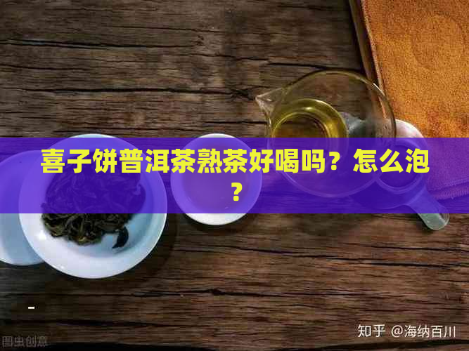 喜子饼普洱茶熟茶好喝吗？怎么泡？