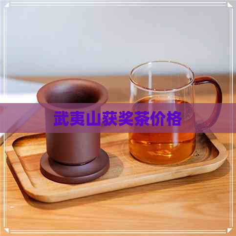 武夷山获奖茶价格