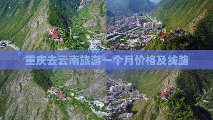 重庆去云南旅游一个月价格及线路