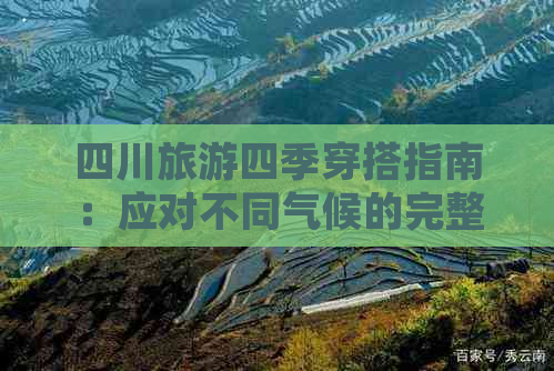 四川旅游四季穿搭指南：应对不同气候的完整衣物搭配建议