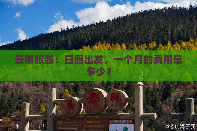 云南旅游：日照出发，一个月的费用是多少？