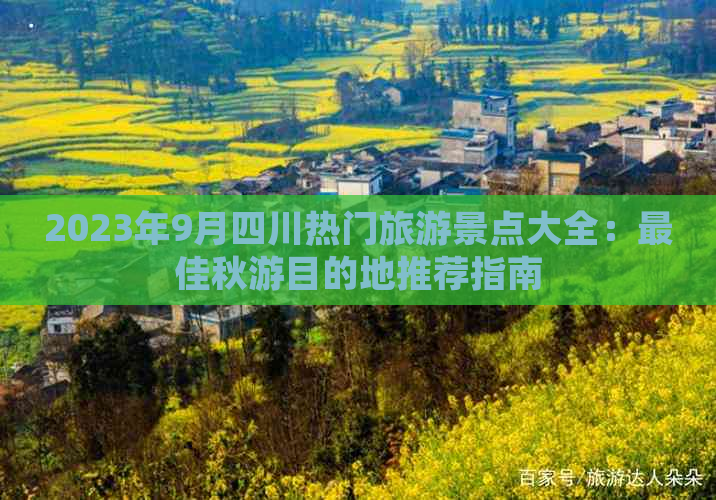 2023年9月四川热门旅游景点大全：更佳秋游目的地推荐指南