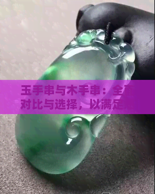 玉手串与木手串：全面对比与选择，以满足您的盘玩需求