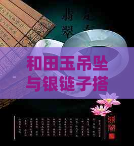 和田玉吊坠与银链子搭配：时尚佩戴还是审美过时？