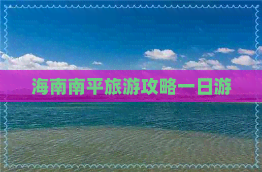 海南南平旅游攻略一日游