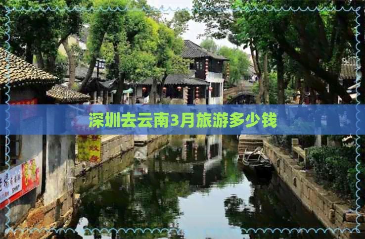 深圳去云南3月旅游多少钱