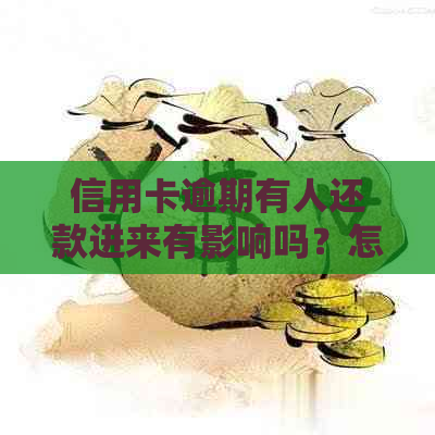 信用卡逾期有人还款进来有影响吗？怎么办？