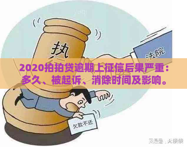 2020逾期上后果严重：多久、被起诉、消除时间及影响。