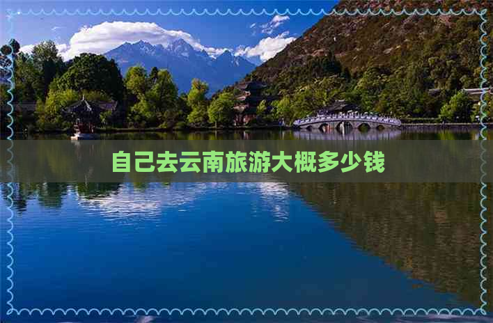 自己去云南旅游大概多少钱