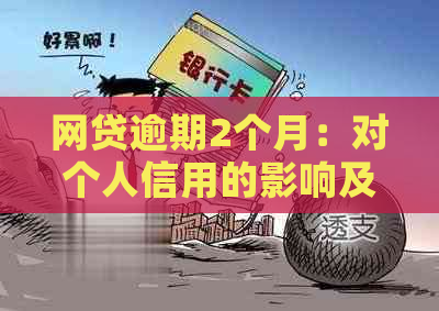 网贷逾期2个月：对个人信用的影响及解决方案