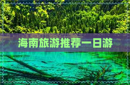 海南旅游推荐一日游