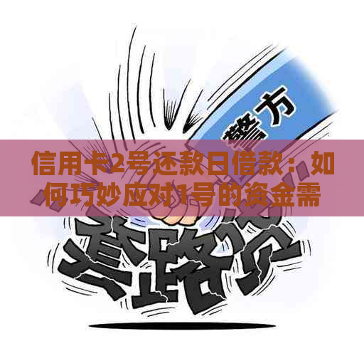 信用卡2号还款日借款：如何巧妙应对1号的资金需求