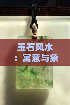 玉石风水：寓意与象征的全面解析