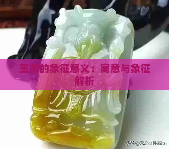 玉石的象征意义：寓意与象征解析