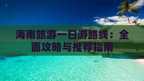 海南旅游一日游路线：全面攻略与推荐指南