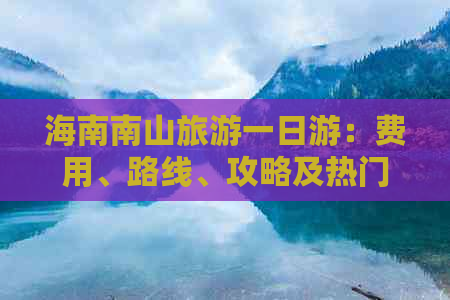 海南南山旅游一日游：费用、路线、攻略及热门景点一览