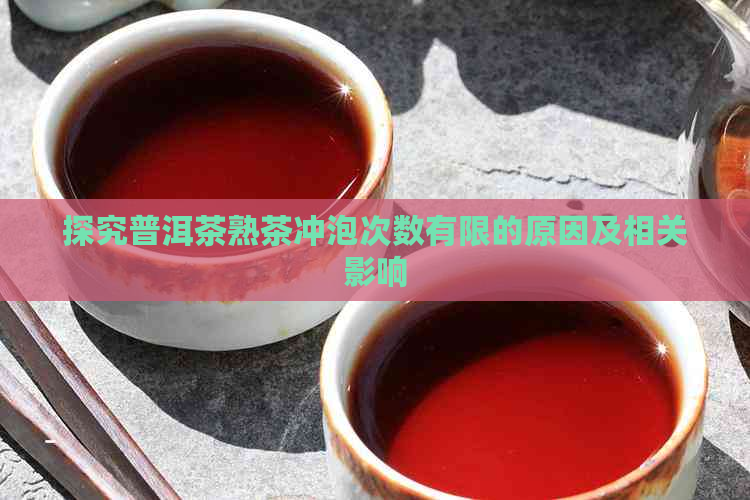 探究普洱茶熟茶冲泡次数有限的原因及相关影响