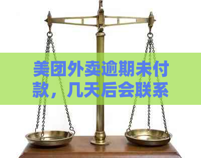 美团外卖逾期未付款，几天后会联系借款人及相关联系人？