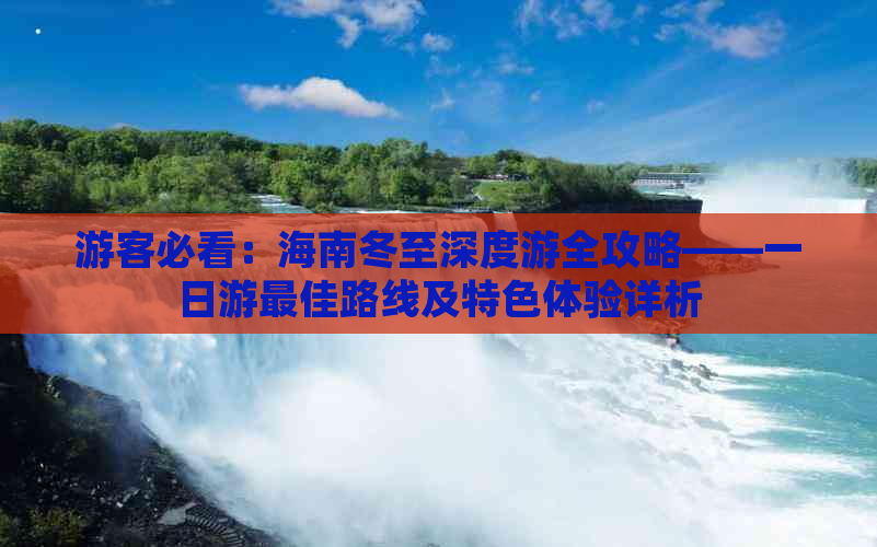 游客必看：海南冬至深度游全攻略——一日游更佳路线及特色体验详析