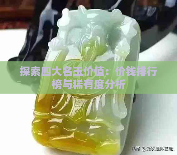 探索四大名玉价值：价钱排行榜与稀有度分析