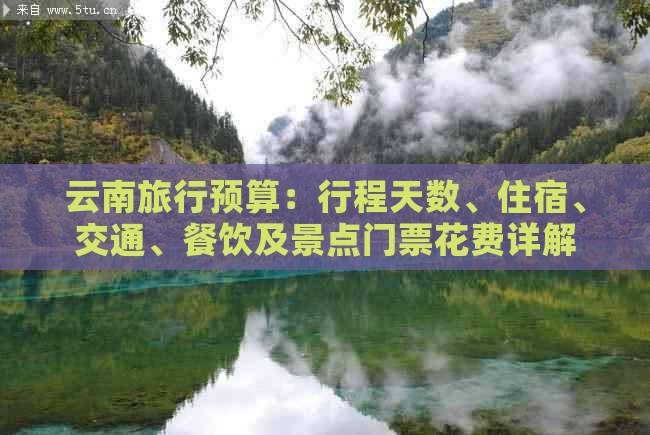 云南旅行预算：行程天数、住宿、交通、餐饮及景点门票花费详解