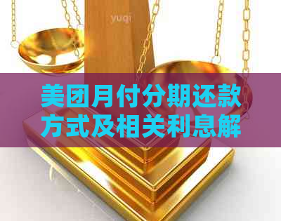 美团月付分期还款方式及相关利息解析，了解逾期与更低还款差异