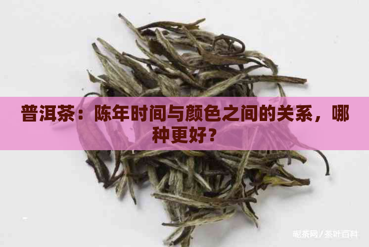 普洱茶：陈年时间与颜色之间的关系，哪种更好？