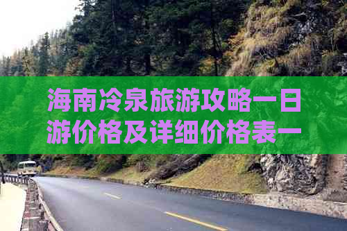 海南冷泉旅游攻略一日游价格及详细价格表一览