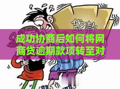 成功协商后如何将网商贷逾期款项转至对公账户？详细操作步骤与注意事项