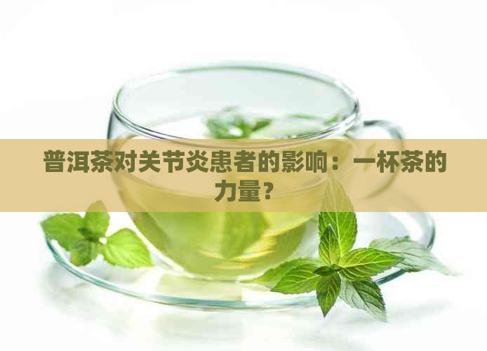 普洱茶对关节炎患者的影响：一杯茶的力量？