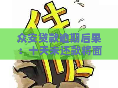 众安贷款逾期后果：十天未还款将面临何种命运？