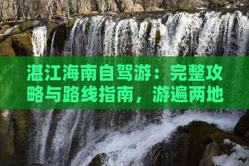 湛江海南自驾游：完整攻略与路线指南，游遍两地美景