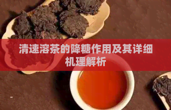 清速溶茶的降糖作用及其详细机理解析