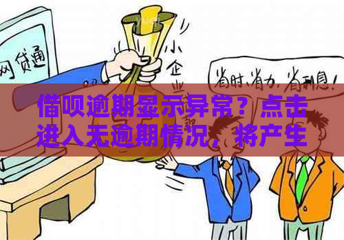 借呗逾期显示异常？点击进入无逾期情况，将产生什么影响？