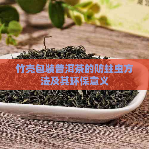 竹壳包装普洱茶的防蛀虫方法及其环保意义