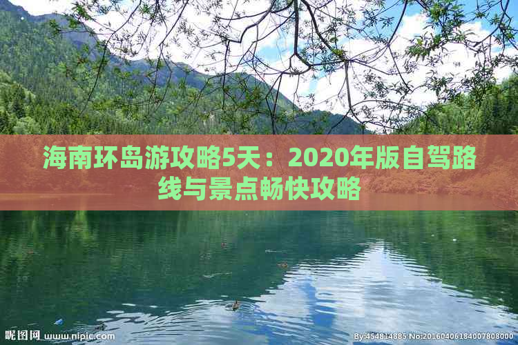 海南环岛游攻略5天：2020年版自驾路线与景点畅快攻略