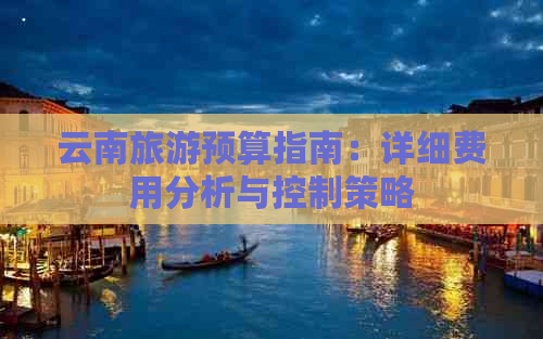 云南旅游预算指南：详细费用分析与控制策略