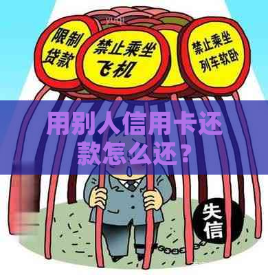 用别人信用卡还款怎么还？