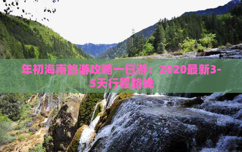 年初海南旅游攻略一日游：2020最新3-5天行程路线