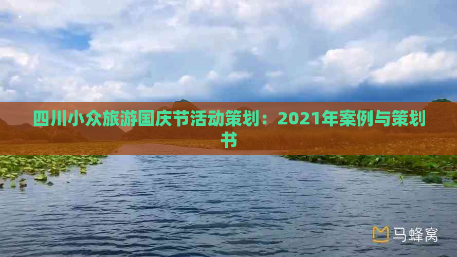 四川小众旅游国庆节活动策划：2021年案例与策划书