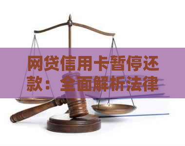 网贷信用卡暂停还款：全面解析法律规定与应对措