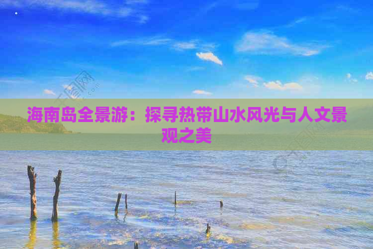 海南岛全景游：探寻热带山水风光与人文景观之美