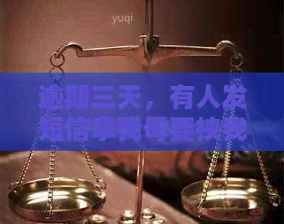 逾期三天，有人发短信拿我母要挟我：后续法律程序与骗贷风险警示