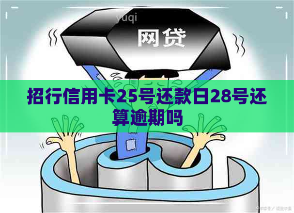 招行信用卡25号还款日28号还算逾期吗