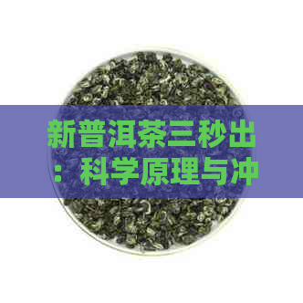 新普洱茶三秒出：科学原理与冲泡技巧详解